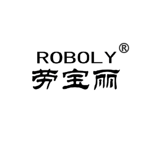 勞寶麗 ROBOLY