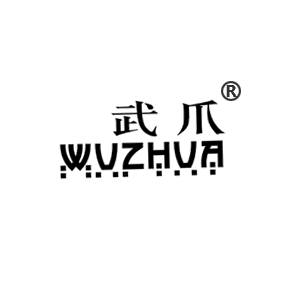 武爪