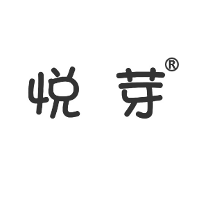 悅芽