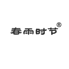 春雨时节