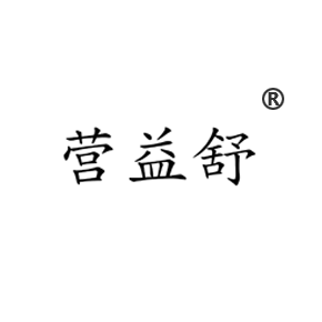 营益舒