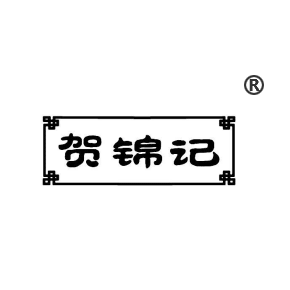 賀錦記