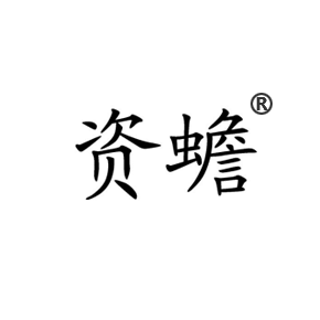 资蟾