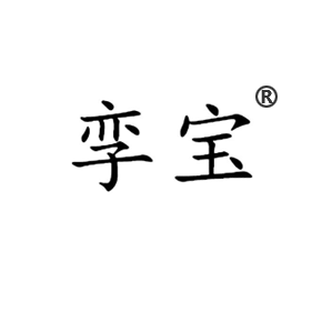 孪宝
