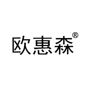 欧惠森