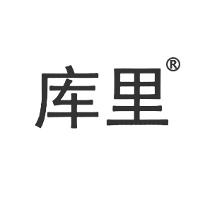 库里