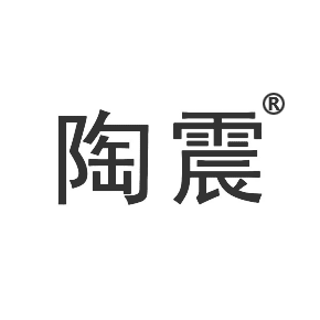 陶震