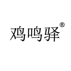 鸡鸣驿