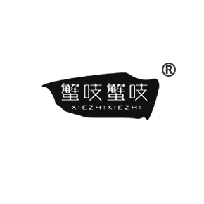 蟹吱蟹吱