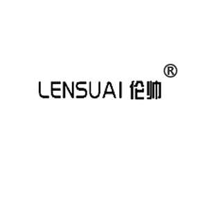 伦帅 LENSUAI