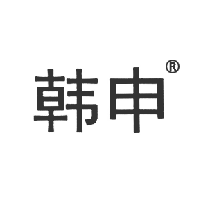 韩申