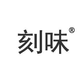 刻味