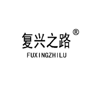 复兴之路FUXINGZHILU