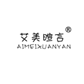 艾美暄言