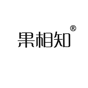 果相知
