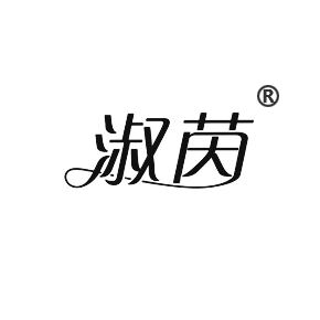 淑茵