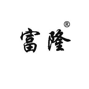 富隆