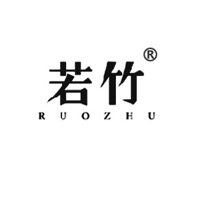 若竹