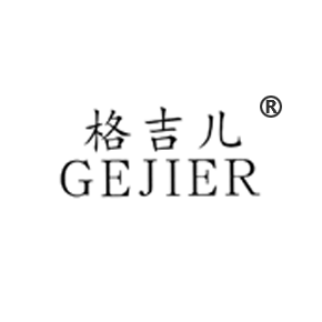 格吉儿
