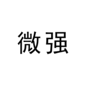 微强