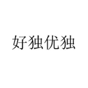 好独优独