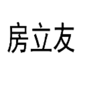 房立友