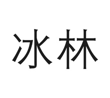 冰林