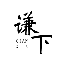 谦下qianxia