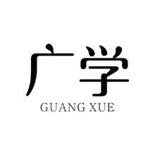 廣學(xué)