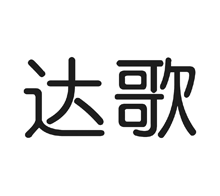 達(dá)歌