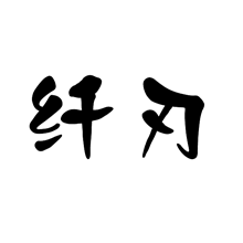 纖刃