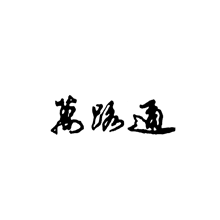 萬路通