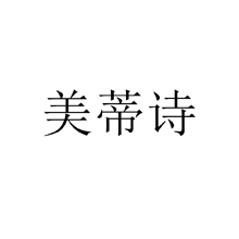 美蒂詩