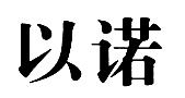 以诺商标转让_以诺商标交易_以诺商标买卖_以诺转让商标-中细软