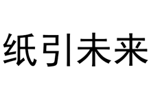 纸引未来