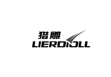 猎雕 LIERDIOLL