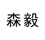 森毅