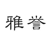 雅譽(yù)