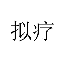 拟疗