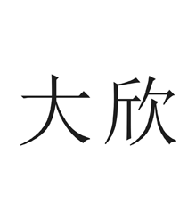 大欣