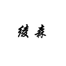 綾森