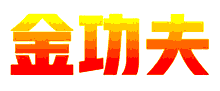 金功夫