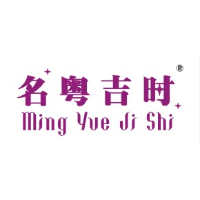 名粤吉时MINGYUEJISHI