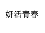 妍活青春