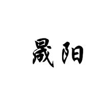 晟阳