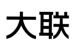 大聯