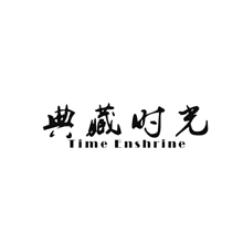 典藏时光time enshrine