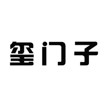 玺门子