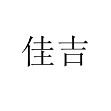 佳吉