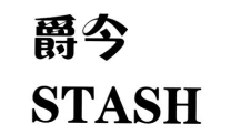 爵今 STASH